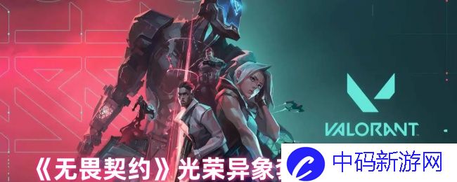 无畏契约光荣异象套装出售价格是多少？如何获取和选择