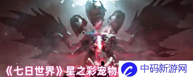《七日世界》星之彩宠物收容箱白嫖位置揭晓，探索隐藏宝藏之旅