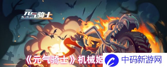 《元气骑士》机械姬强度测评：探索这个神秘角色的无穷魅力