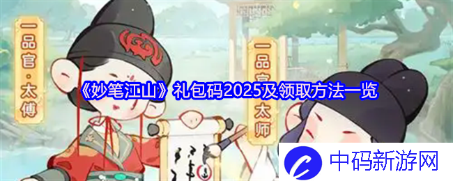 妙笔江山礼包码2025快捷领取方式是什么？带你探索好礼之道