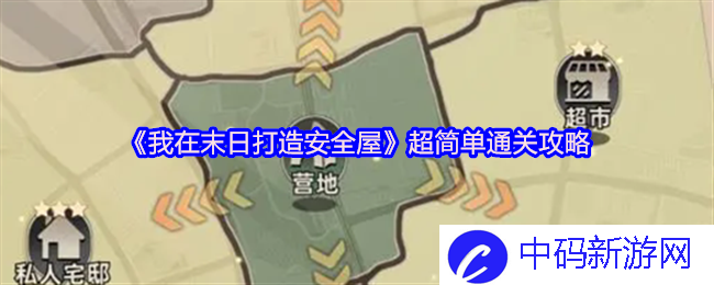 《我在末日打造安全屋》的超简单通关攻略，助你轻松快乐生存！