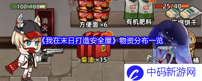 《我在末日打造安全屋》物资分布详解，如何在绝境中生存？