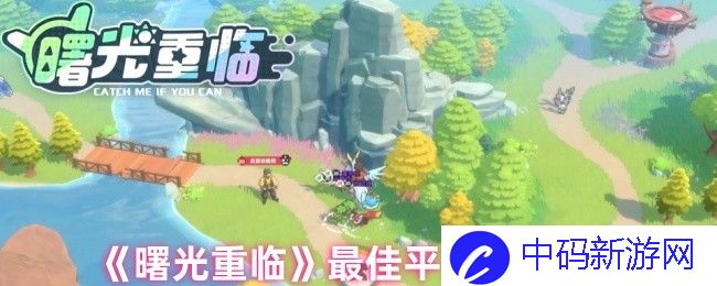 《曙光重临》最佳平民阵容推荐，如何在游戏中找寻属于你的胜利之路？