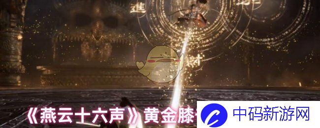 如何修炼《燕云十六声》中的黄金膝奇术？奇妙的健身之道