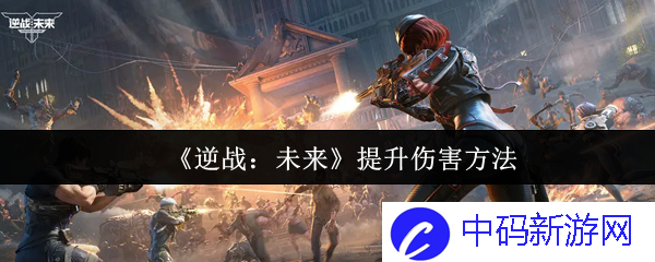 如何在《逆战：未来》中提升伤害，轻松击败敌人获取胜利？