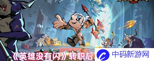 《英雄没有闪》转职后功能变化解析：各职业特性焕发新生