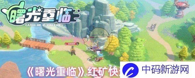 红矿快速获取方法，助你畅游《曙光重临》的世界