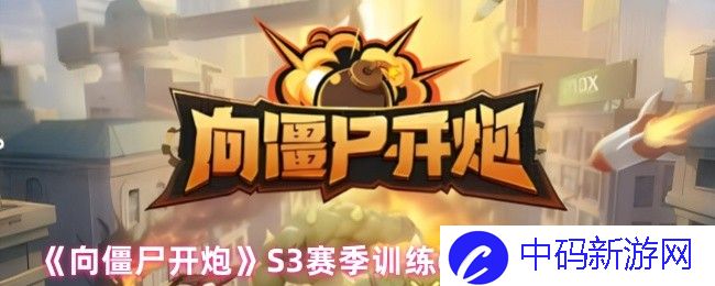 向僵尸开炮S3赛季训练6~10通关攻略，你准备好迎接挑战了吗？
