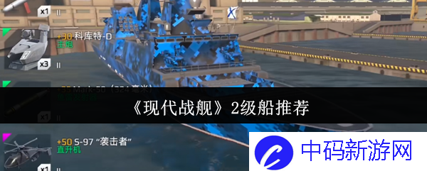 如何选择《现代战舰》2级船？ 提升海战战略的智慧之选