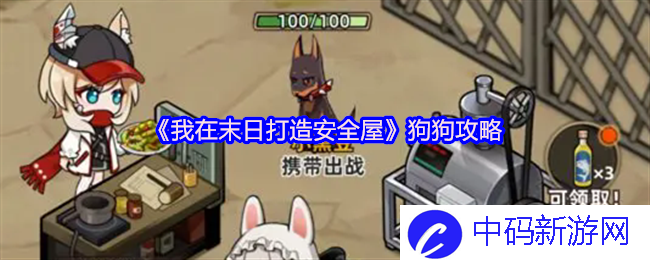 《我在末日打造安全屋》：狗狗们的生存法则与安全策略