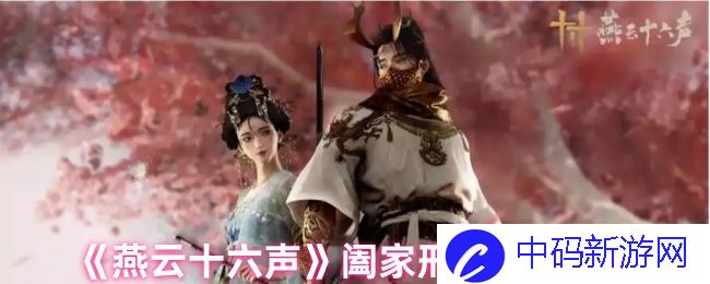 如何在《燕云十六声》中触发阖家刑？ 了解神秘机制与场景