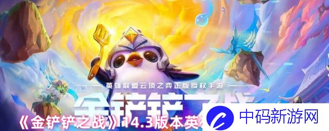 金铲铲之战14.3版本更新：英雄羁绊调整对战局产生怎样影响？