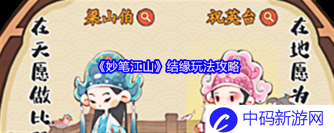 《妙笔江山》结缘玩法攻略，如何一次玩转天下笔墨情？