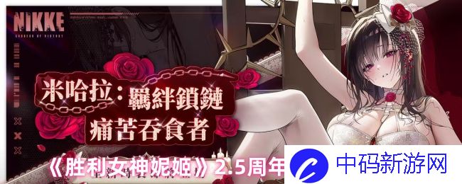 《胜利女神妮姬》2.5周年皮肤获取方法，你准备好了吗？