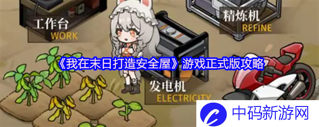 如何在《我在末日打造安全屋》中建立完美栖息地？揭秘安全屋的设计与防护策略