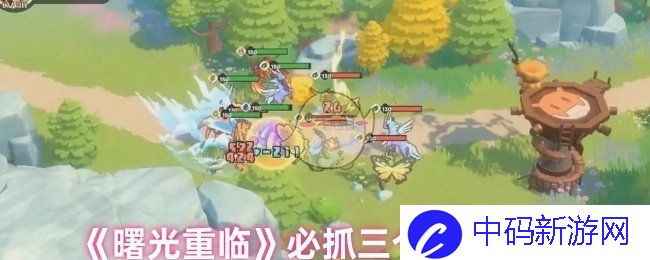 《曙光重临》必抓三个角色推荐，谁能引领观众追逐光明？