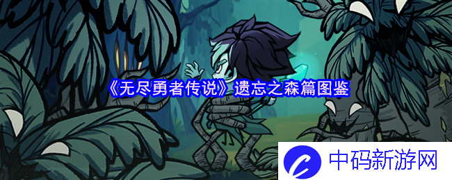 探秘《无尽勇者传说》遗忘之森的神秘生物与隐藏 treasures？揭开异世界的奥秘