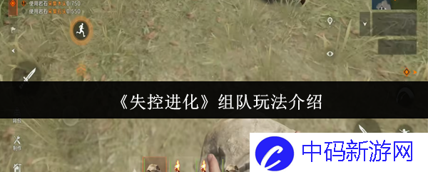 在《失控进化》中组队玩法的乐趣与策略，如何提升你的游戏体验？