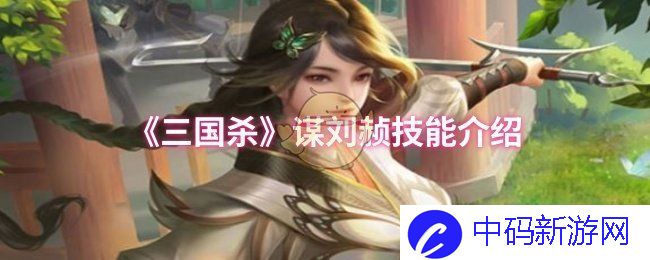 在《三国杀》中如何巧妙运用谋刘赪技能？ 解析游戏中的策略与智慧