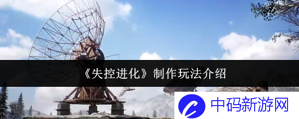 在《失控进化》的奇妙世界中，如何探索无限可能的玩法？
