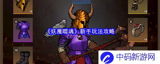 新手入门《妖魔噬魂》必看攻略：提升角色实力的终极秘笈