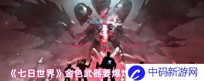 《七日世界》中金色武器升级的终极爆炸攻略，助你战无不胜！