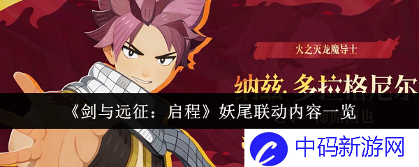 《剑与远征：启程》的妖尾联动内容一览，激发冒险者热血的幻想之旅