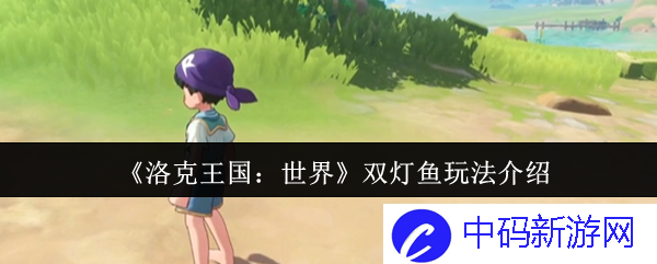 探索《洛克王国：世界》双灯鱼玩法的奥秘与乐趣