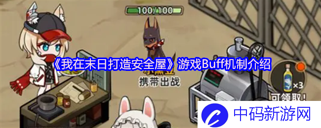 在《我在末日打造安全屋》游戏中，你知道Buff机制有多重要吗？