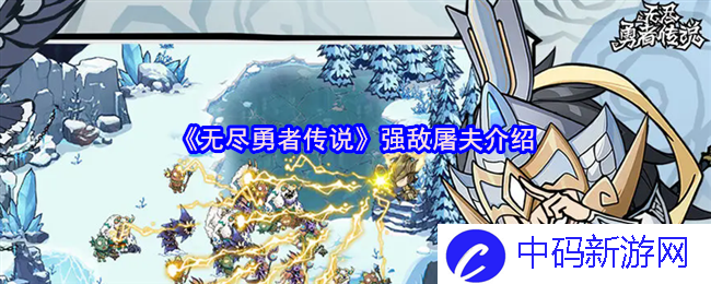 无尽勇者传说中的恐怖屠夫，究竟是谁的梦魇？