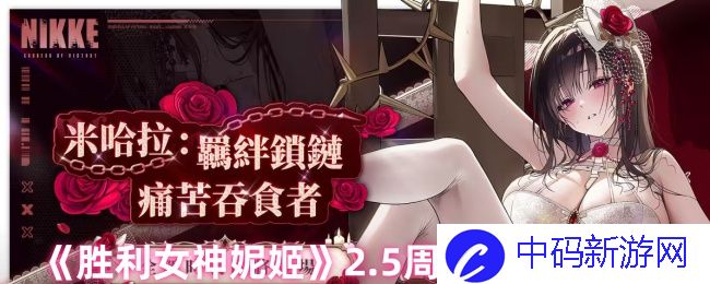 《胜利女神妮姬》2.5周年兑换码汇总？ 精彩活动不容错过