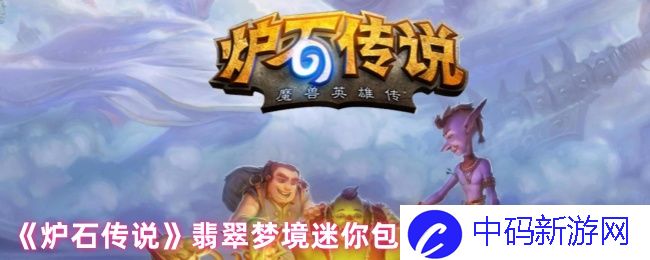 炉石传说翡翠梦境迷你包死亡骑士新卡汇总：探寻暗影中的冰霜之力