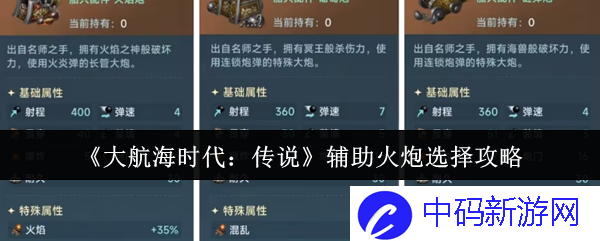 大航海时代：传说中的辅助火炮选择攻略你不可不知