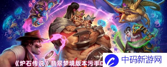 《炉石传说》翡翠梦境版本污手DK卡组代码分享 如何玩转这款独特卡组