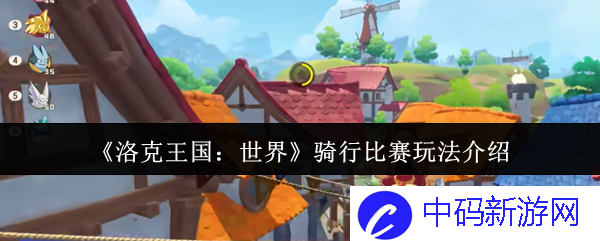 《洛克王国：世界》骑行比赛玩法解析，究竟带来了怎样的奇趣体验？
