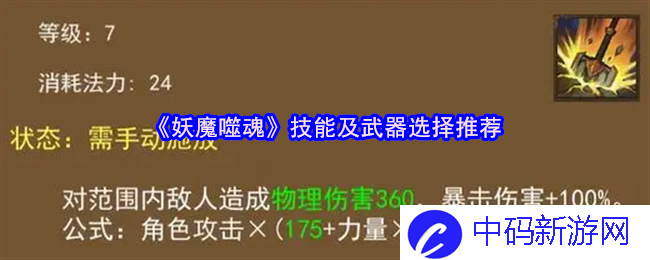 《妖魔噬魂》技能与武器如何选择才能称霸天下？助你成为游戏高手