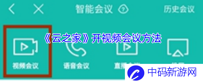 如何在云之家平台上顺畅召开视频会议？ 轻松掌握云之家开会技巧