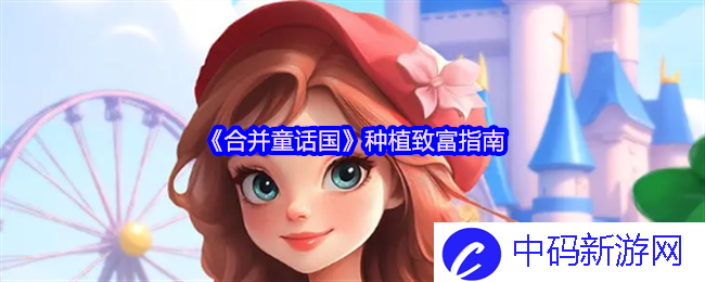 在合并童话国中如何种植致富的秘笈？探索梦想与现实的交界