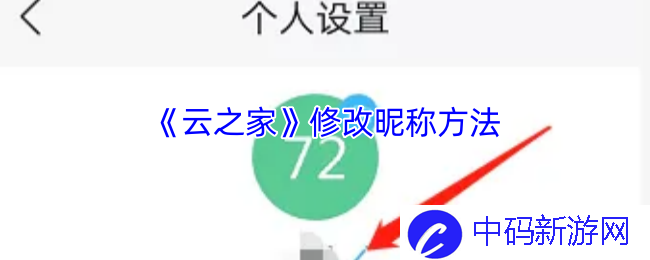 如何轻松修改《云之家》昵称？详尽操作指南与技巧分享