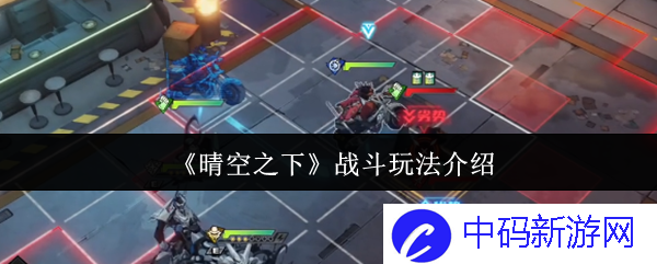 《晴空之下》战斗玩法揭秘：你准备好迎接挑战了吗？