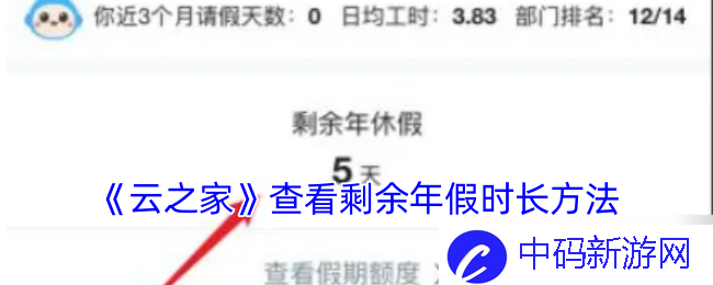 云之家怎么查看剩余年假时长？ 助你轻松掌控假期安排