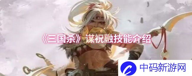 《三国杀》里祝融技能的独特魅力：她如何在谋略中闪耀光芒？