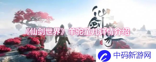 如何理解《仙剑世界》中的羊驼童儿形象？它代表了怎样的情感与哲理