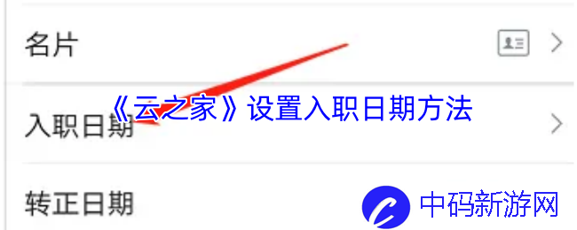 如何在云之家中轻松设置入职日期？让你轻松掌握这一技巧