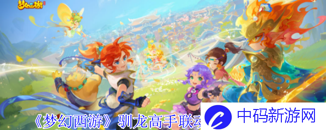 梦幻西游驯龙高手联动祥瑞获得方法？ 领略传奇与神秘的完美结合