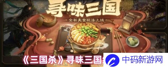 三国杀游戏中寻味三国红烧鱼的秘诀，你知道几个？