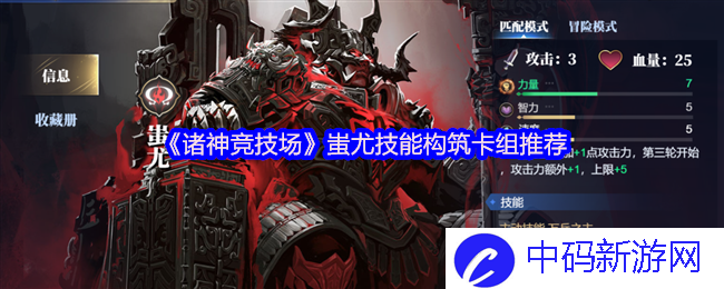 《诸神竞技场》中蚩尤技能构筑卡组推荐的独特视角与深度解析