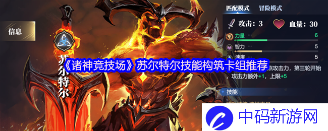 《诸神竞技场》苏尔特尔技能构筑卡组推荐：是如何在竞技场中称霸的？