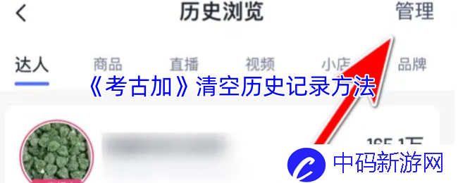 如何清空《考古加》历史记录？建议与方法详解