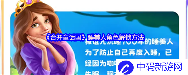 如何在《合并童话国》中解锁睡美人？一探游戏角色秘辛